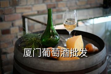 廈門葡萄酒批發(fā)
