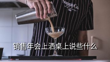 銷售年會(huì)上灑桌上說些什么