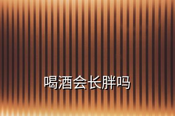 喝酒會長胖嗎