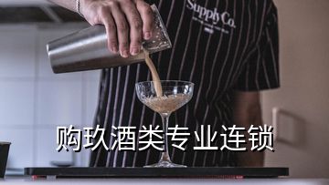 購(gòu)玖酒類(lèi)專(zhuān)業(yè)連鎖