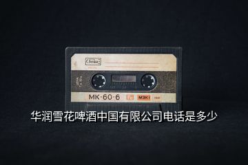 華潤(rùn)雪花啤酒中國(guó)有限公司電話是多少