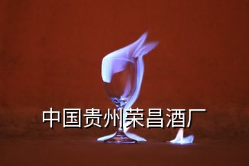 中國(guó)貴州榮昌酒廠