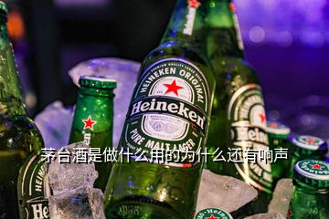 茅臺(tái)酒是做什么用的為什么還有響聲
