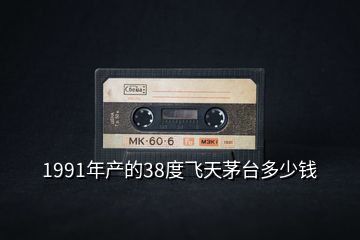 1991年產(chǎn)的38度飛天茅臺(tái)多少錢