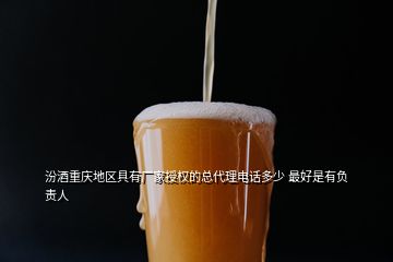 汾酒重慶地區(qū)具有廠家授權(quán)的總代理電話多少 最好是有負責人