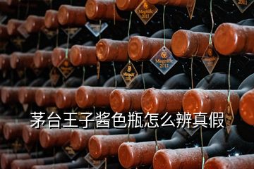 茅臺王子醬色瓶怎么辨真假