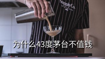 為什么43度茅臺(tái)不值錢(qián)
