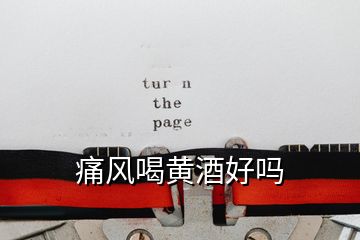 痛風喝黃酒好嗎
