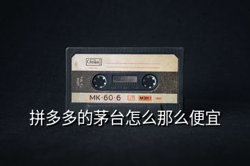 拼多多的茅臺(tái)怎么那么便宜
