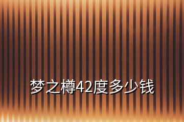夢之樽42度多少錢