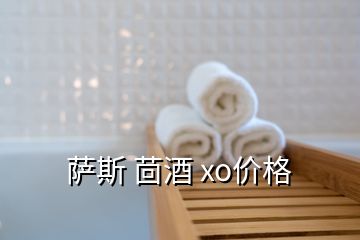 薩斯 茴酒 xo價格