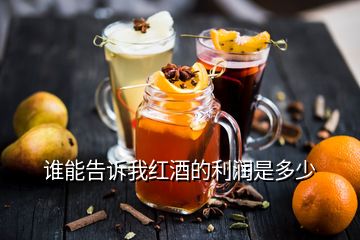 誰(shuí)能告訴我紅酒的利潤(rùn)是多少