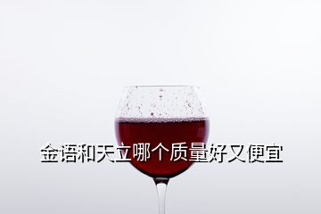 金語和天立哪個質量好又便宜