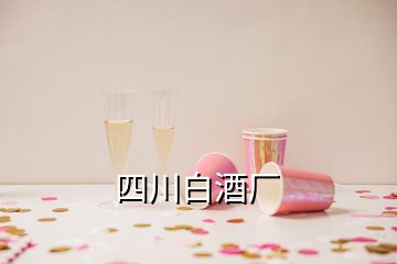 四川白酒廠