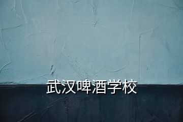 武漢啤酒學校