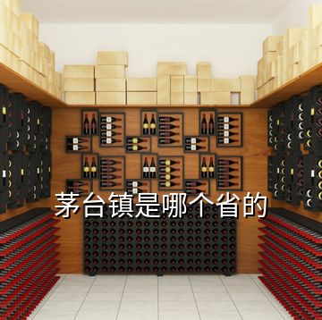 茅臺鎮(zhèn)是哪個(gè)省的