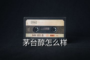 茅臺(tái)醇怎么樣