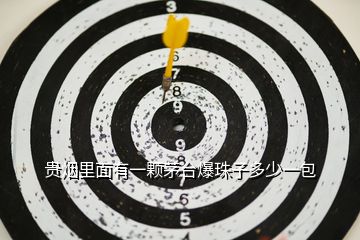 貴煙里面有一顆茅臺(tái)爆珠子多少一包
