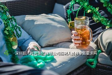 深圳影兒時尚集團有限公司招聘人員有身高要求嗎