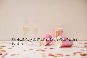 貴州省仁懷茅臺永初酒廠生產(chǎn)的賴茅酒 97年生產(chǎn) 53度的多少錢  搜
