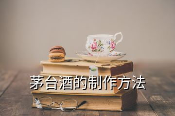 茅臺(tái)酒的制作方法