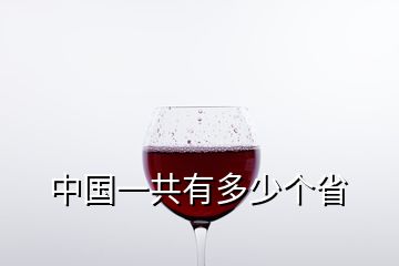 中國一共有多少個省