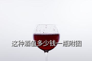 這種酒值多少錢(qián)一瓶附圖