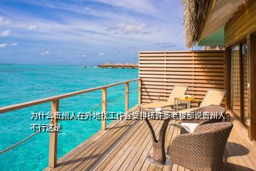 為什么貴州人在外地找工作會受排擠許多老板都說貴州人不行這是