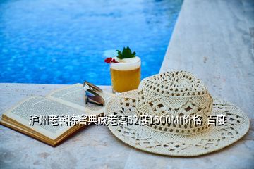 瀘州老窖陳窖典藏老酒52度1500MI價(jià)格  百度