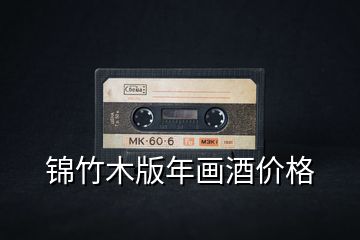 錦竹木版年畫酒價格