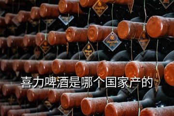 喜力啤酒是哪個(gè)國家產(chǎn)的