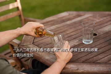 一九九二年吉林長(zhǎng)春市春城酒廠出的人參蜂王漿酒有收藏價(jià)值嗎百度知