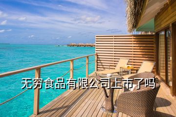 無窮食品有限公司上市了嗎