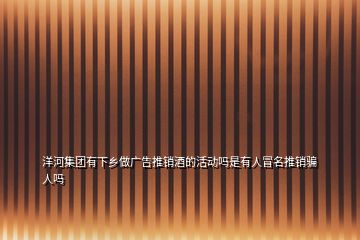 洋河集團有下鄉(xiāng)做廣告推銷酒的活動嗎是有人冒名推銷騙人嗎