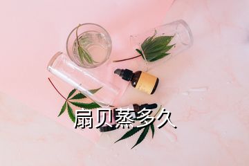 扇貝蒸多久