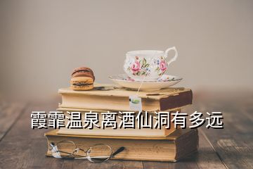 霞霏溫泉離酒仙洞有多遠