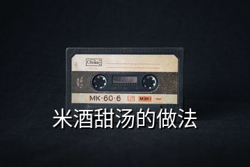 米酒甜湯的做法