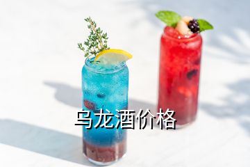 烏龍酒價(jià)格