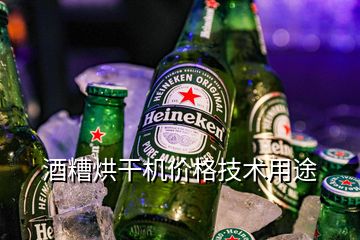 酒糟烘干機價格技術用途