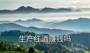 生產紅酒賺錢嗎
