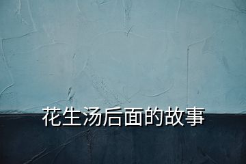 花生湯后面的故事
