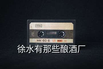 徐水有那些釀酒廠(chǎng)