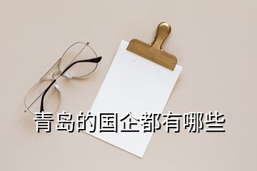 青島的國(guó)企都有哪些
