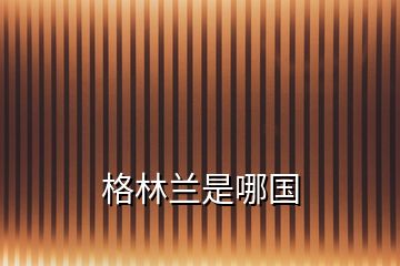 格林蘭是哪國