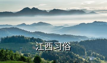 江西習俗