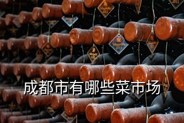成都市有哪些菜市場