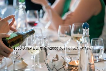 1000多箱茅臺(tái)翻車價(jià)值2000多萬為何無人押車還超載