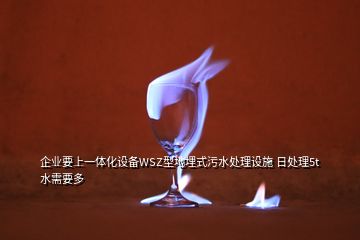 企業(yè)要上一體化設備WSZ型地埋式污水處理設施 日處理5t水需要多