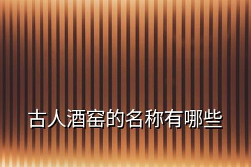古人酒窯的名稱有哪些