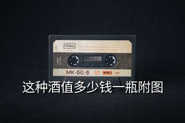 這種酒值多少錢(qián)一瓶附圖
